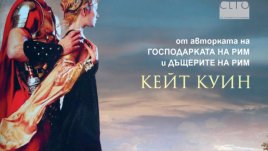 И любовници и врагове, благодарение на политиката