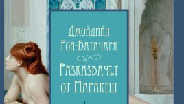 Мистичен разказ ни въвежда в мюсюлманския свят