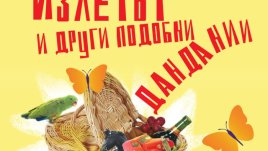 Злополучният излет на едно семейство