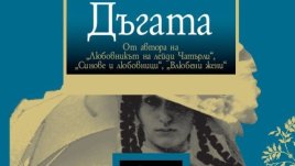 Дейвид Хърбърт Лорънс и скандалният за своето време роман &bdquo;Дъгата&ldquo;