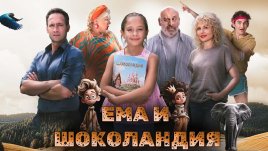 Семейният филм &bdquo;Ема и Шоколандия&ldquo; с онлайн премиера