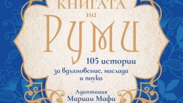 105 истории за вдъхновение, наслада и поука