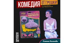 Гледайте Симона Халачева в спектакъла на Театър &bdquo;София&ldquo; &ndash; &bdquo;Комедия от грешки&ldquo;