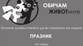 Празник на животните ще се проведе в Борисовата градина