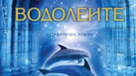 &bdquo;Водолеите&ldquo; &ndash; делфините и 2012 г.