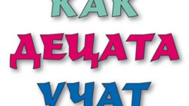 „Как децата учат“ – Джон Холт