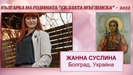 Започва дванадесетото издание на „Българка на годината“