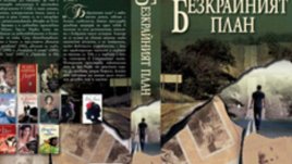 &bdquo;Безкрайният план&ldquo; &ndash; Исабел Алиенде
