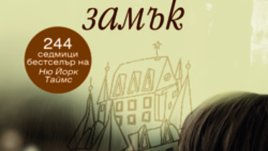 &bdquo;Стъкленият замък&ldquo; &ndash; Джанет Уолс