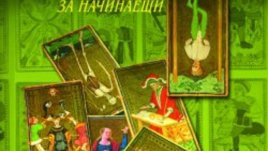 &bdquo;Таро за начинаещи&ldquo; &ndash; П. Скот Холандър