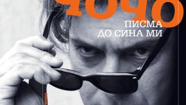 „Писма до сина ми Чочо“ – Иван Попйорданов