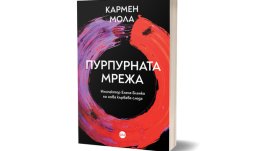 „Пурпурната мрежа“ от Кармен Мола
