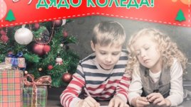 Стартира кампанията на Az-deteto.bg за писмо до дядо Коледа