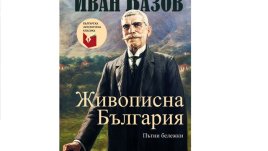 „Живописна България“ от Иван Вазов