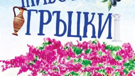 „Живот по гръцки“ – Питър Барбър