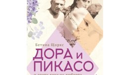 Излезе роман за Пабло Пикасо и Дора Маар