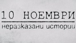 Bulgaria ON AIR показва неразказани истории от 10 ноември 1989 година