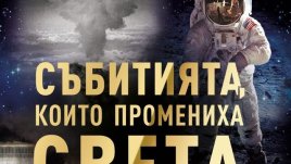 Събитията, които промениха света