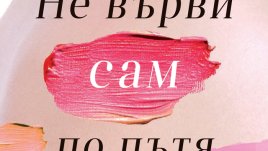 „Не върви сам по пътя“ е посланието на първата любов