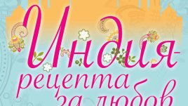 Рецепта за любов