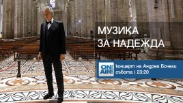 Bulgaria ON AIR ще излъчи концерта на Андреа Бочели от катедралата Дуомо