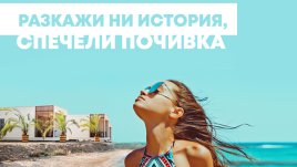 „Къмпинг Градина“ събира солени морски истории  