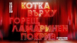 Театър "София" стартира театрален сезон 2024/2025