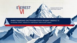 Пощенска банка и Булстрад Живот Виена Иншурънс Груп предлагат застрахователноинвестиционен продукт &bdquo;Еверест 6&ldquo;