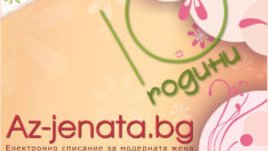 Az-jenata.bg на 10 години: успехи, усмивки и верни читатели