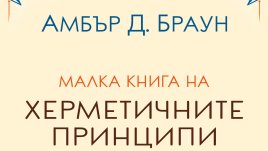 „Малка книга за херметичните принципи“