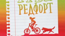 „Руби Редфорт. Погледни ме в очите“ – Лорън Чайлд