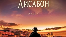 „Милионерът в Лисабон“ – Жозе Родригеш душ Сантуш