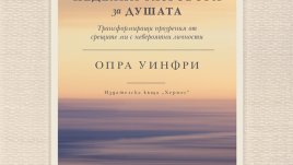 „Неделни разговори за душата“ – Опра Уинфри