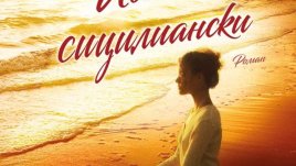 Любов и приключения на слънчевия остров Сицилия