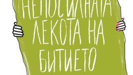 За любовта, изневярата и идеалите