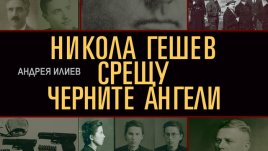 Черните ангели – бедни младежи с романтична представа за бъдещето