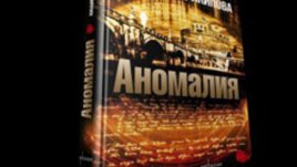 Людмила Филипова се среща с читатели по повод книгата си &bdquo;Аномалия&ldquo;