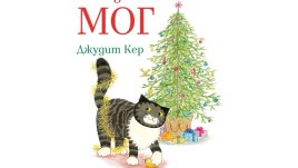 „Коледата на Мог“ – приключенията на знаменитата писана 