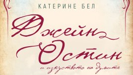 Посрещаме Коледа с роман за неповторимата Джейн Остин