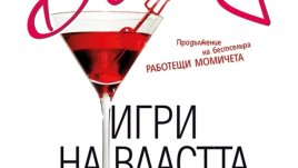 Две борбени и амбициозни приятелки с желание за успех