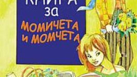 Книга за момчета и момичета от Келси Пауел и Уенди Дарвил