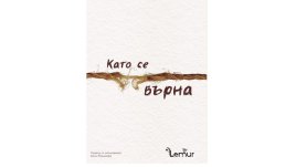 „Като се върна“ от Марко Балцано