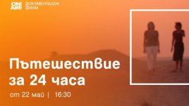 Премиерната поредица „Пътешествие за 48 часа“ стартира по Bulgaria ON AIR