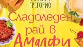 „Сладоледен рай в Амалфи“ – Роберта Грегорио