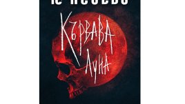 Легендарният инспектор Хари Хуле се завръща с „Кървава луна“ от Ю Несбьо 