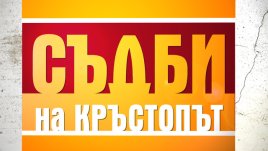 Разтърсващо документално реалити стартира в телевизионния ефир