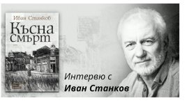 „Късна смърт“ от Иван Станков
