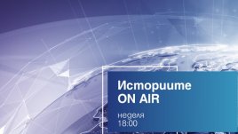 Какви са „Тайните на пещерите“ – в „Историите ON AIR“ на 15 май