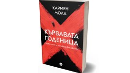 Романът „Кървавата годеница“ излиза на български