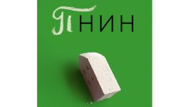 „Пнин“ от  Владимир Набоков